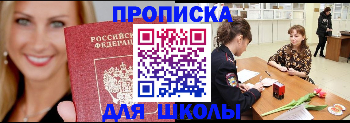 регистрация для школы в Новосибирске