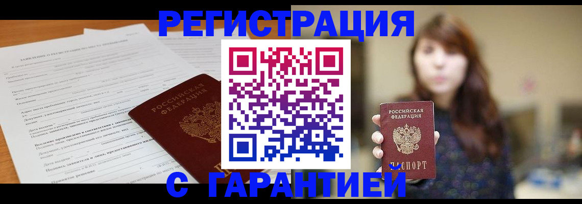 прописка для работы в Новосибирске