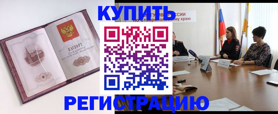 прописка законно в Новосибирске