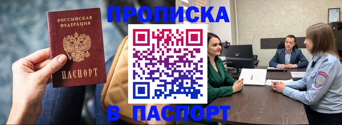 прописка в Новосибирске